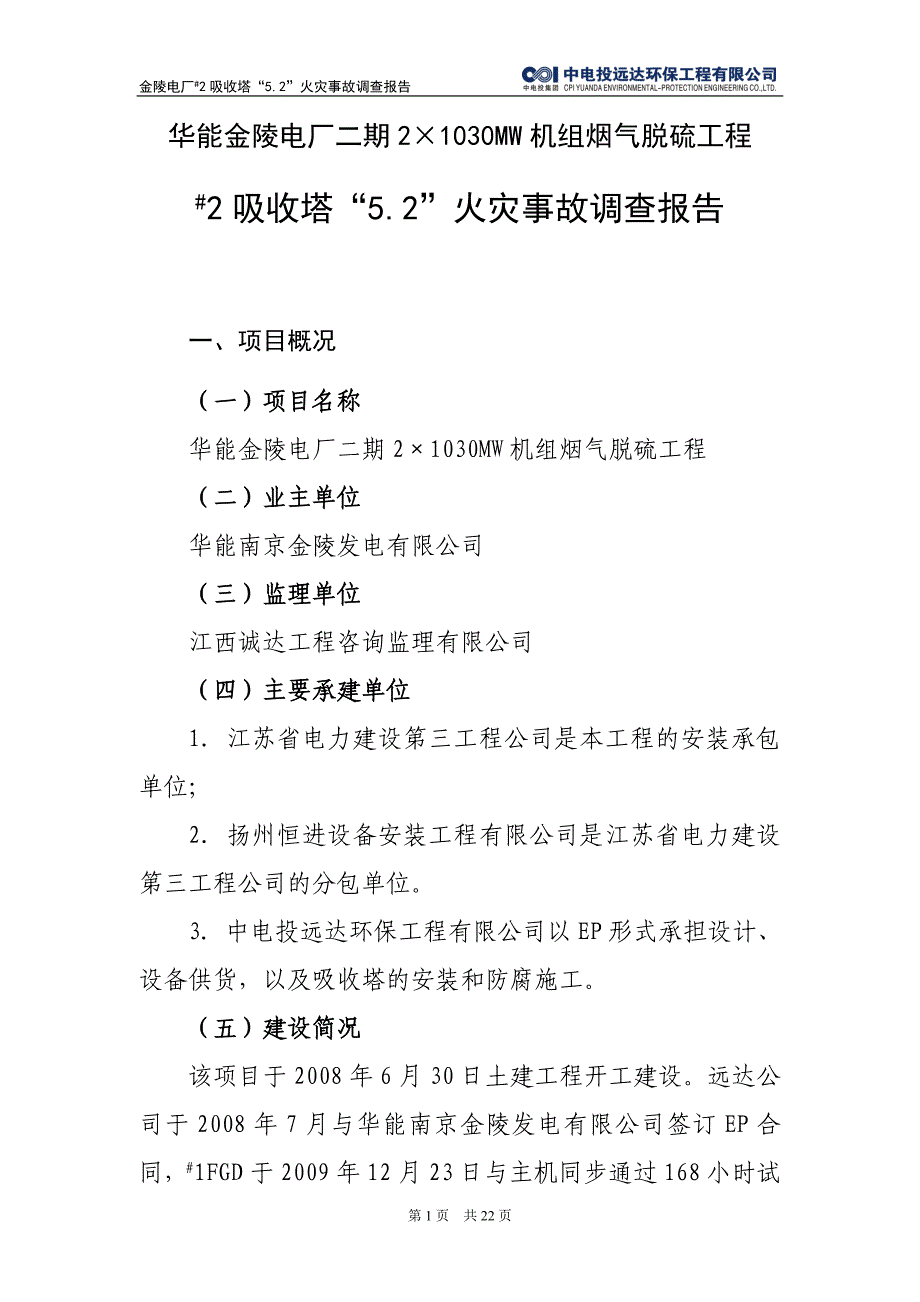 精品资料（2021-2022年收藏）金陵电厂2#吸收塔火灾事故调查报告20100518提交集团公司版资料_第2页