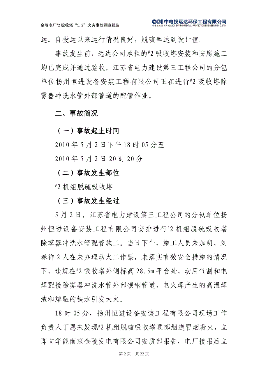 精品资料（2021-2022年收藏）金陵电厂2#吸收塔火灾事故调查报告20100518提交集团公司版资料_第3页