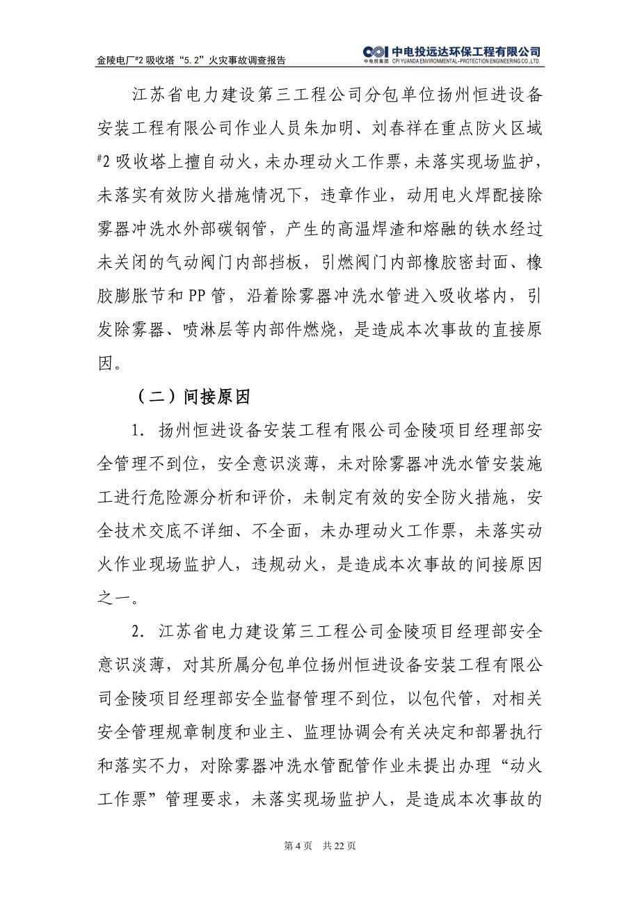 精品资料（2021-2022年收藏）金陵电厂2#吸收塔火灾事故调查报告20100518提交集团公司版资料_第5页