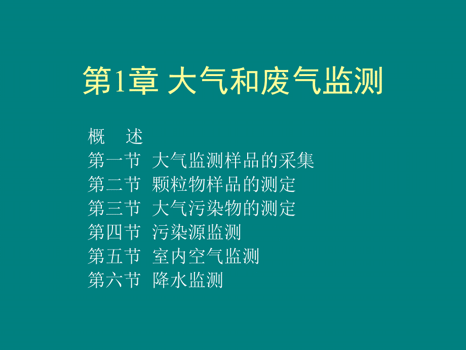 环境监测：第1章 大气和废气监测-1 大气监测样品的采集_第1页