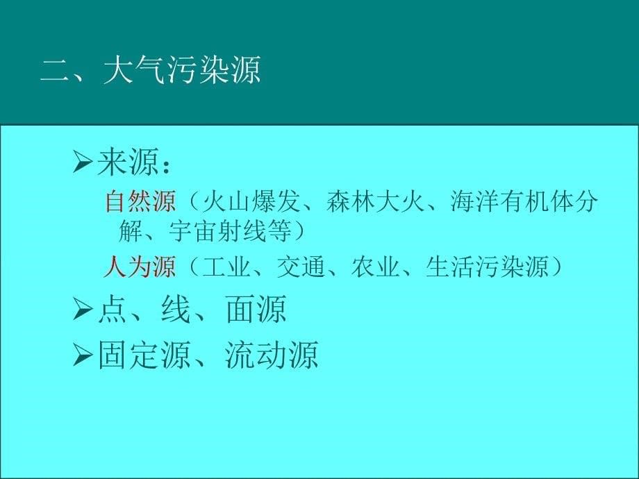 环境监测：第1章 大气和废气监测-1 大气监测样品的采集_第5页