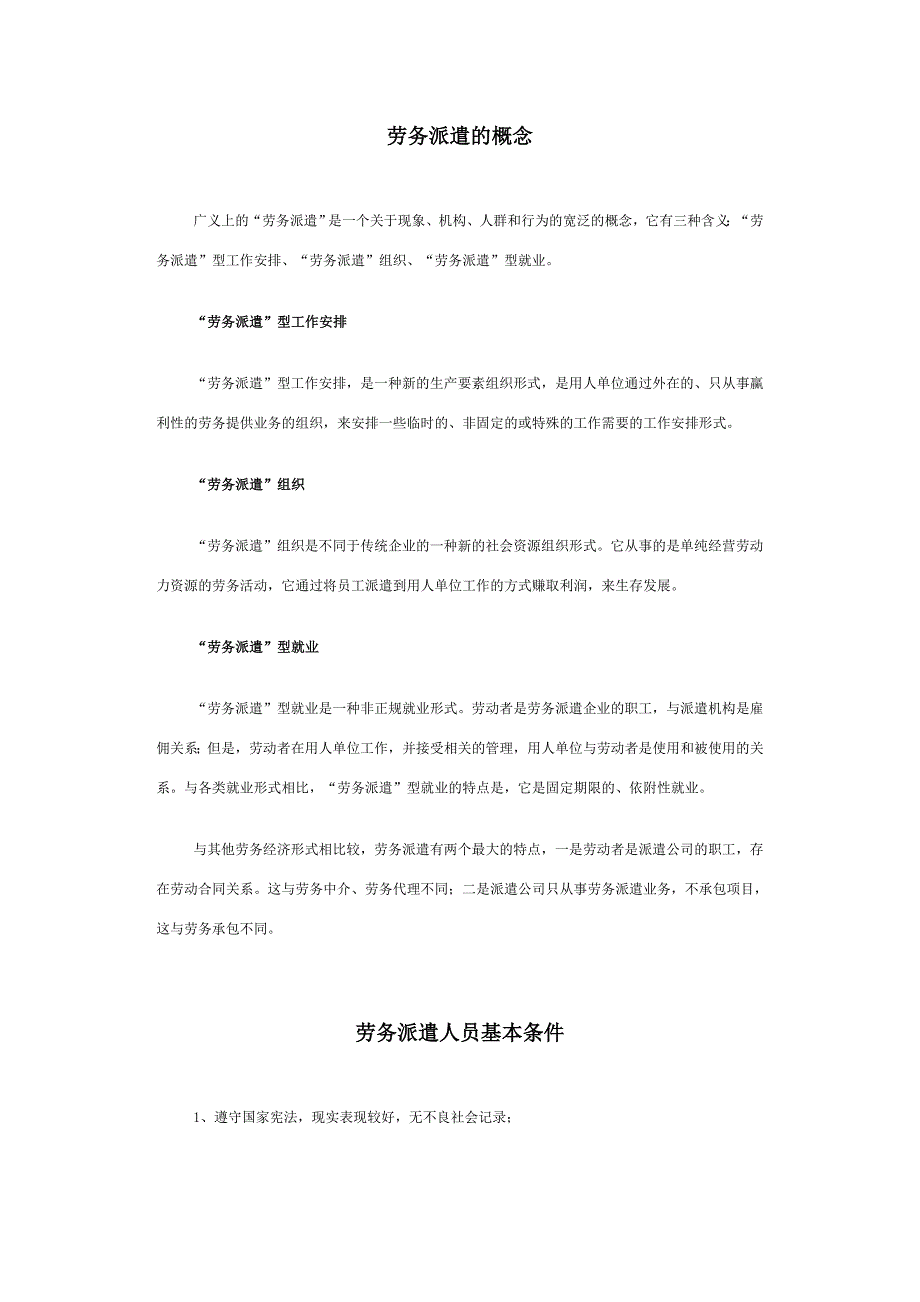 劳务派遣须知_第1页