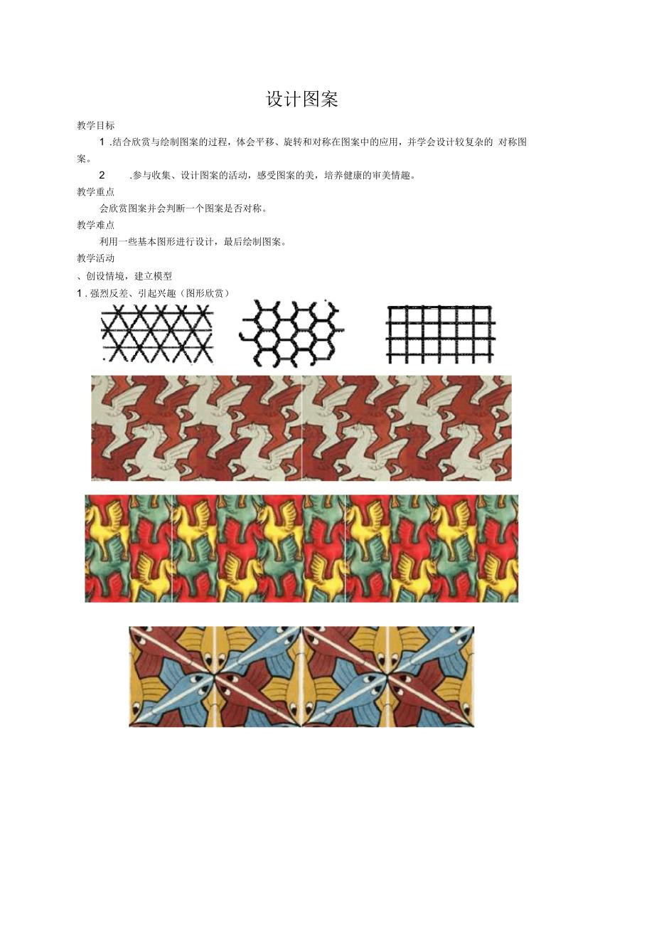 小学数学精编教案：设计图案3_第1页