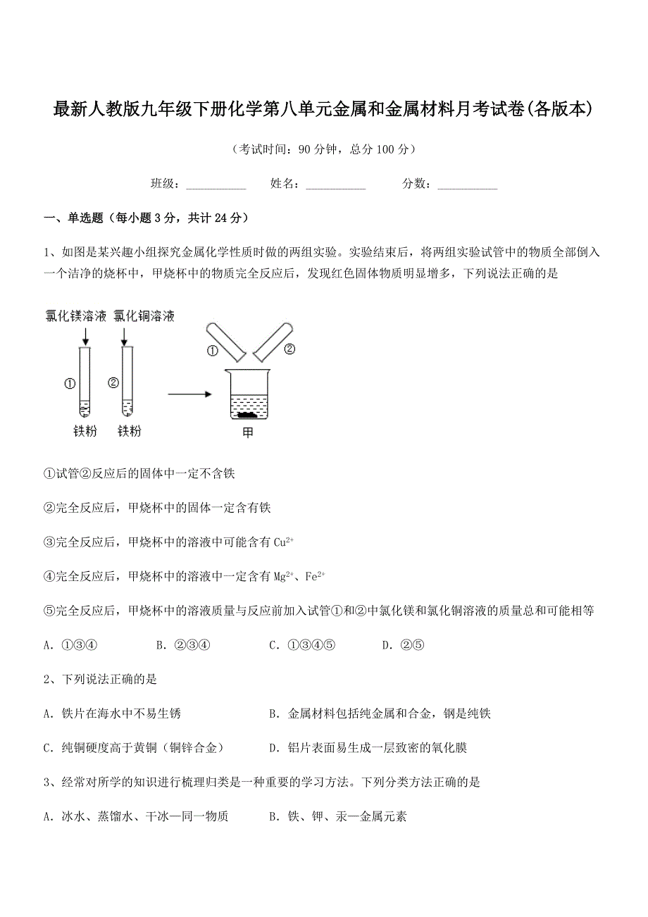 2019-2020年最新人教版九年级下册化学第八单元金属和金属材料月考试卷(各版本).docx_第1页