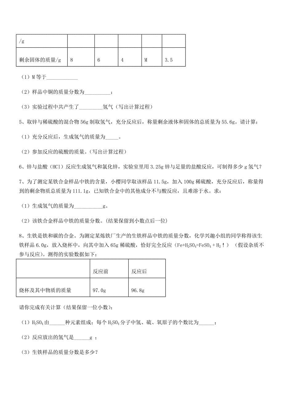 2019-2020年最新人教版九年级下册化学第八单元金属和金属材料月考试卷(各版本).docx_第5页