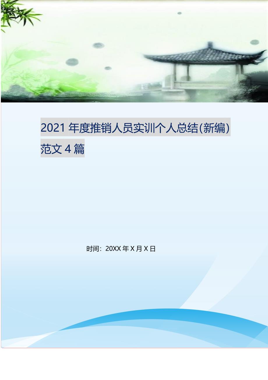 2021年度推销人员实训个人总结（新编）范文4篇 修订.doc_第1页