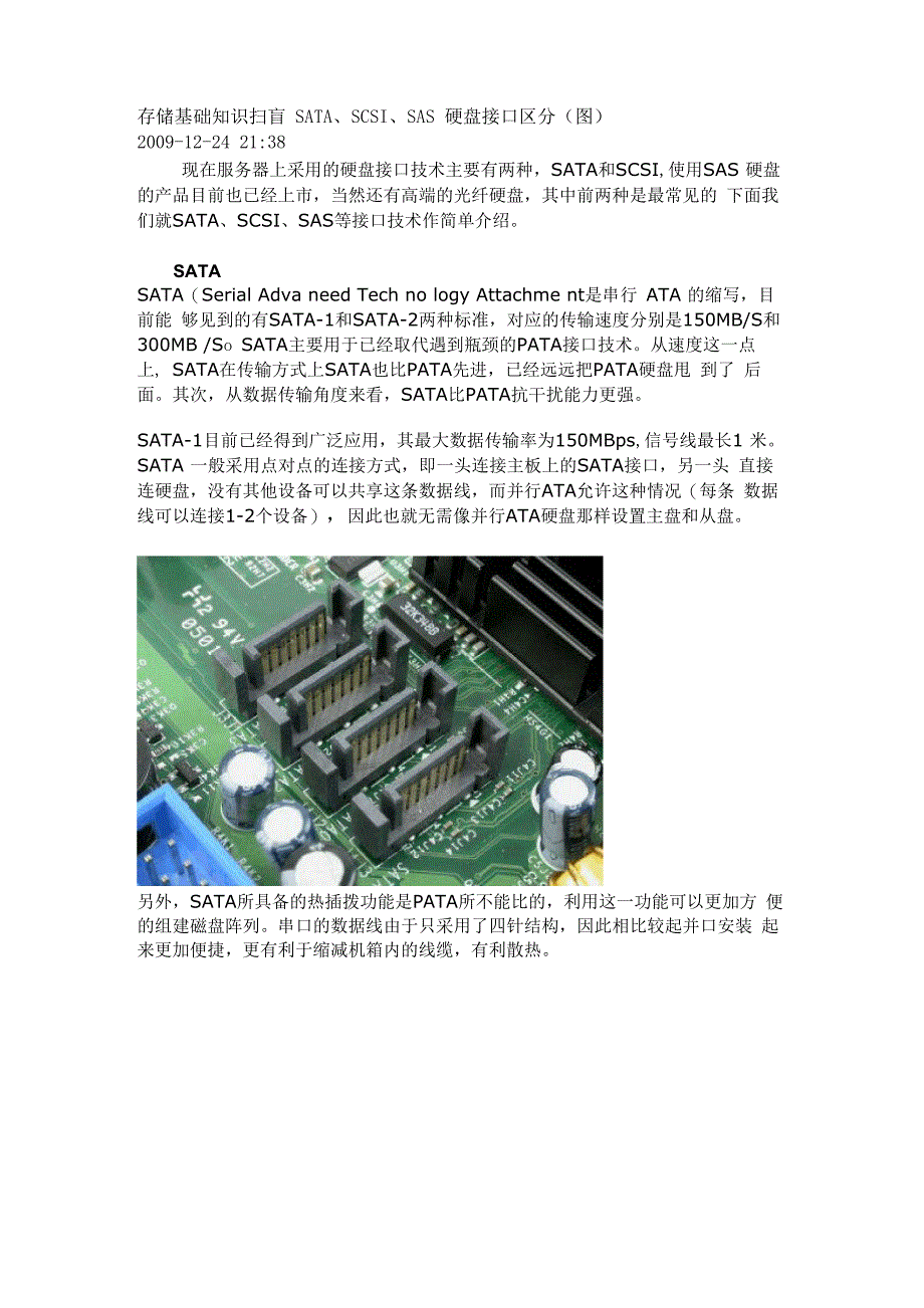 存储基础知识扫盲SATA、SCSI、SAS硬盘接口区分_第1页