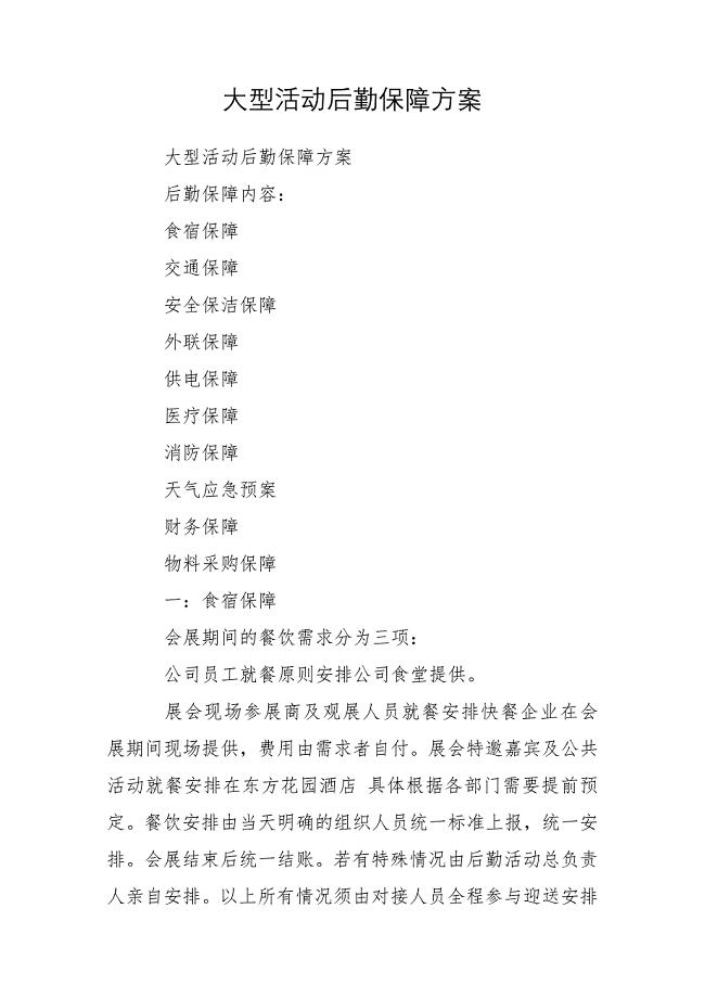 大型活动后勤保障方案