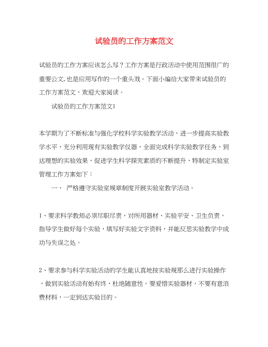 2023年试验员的工作计划2)范文.docx_第1页