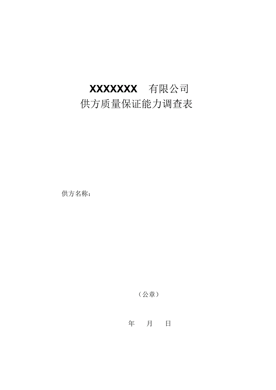 质量管理体系供方能力调查表_第1页