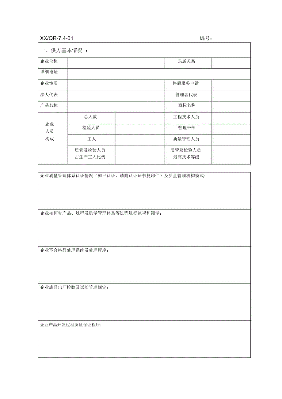 质量管理体系供方能力调查表_第2页