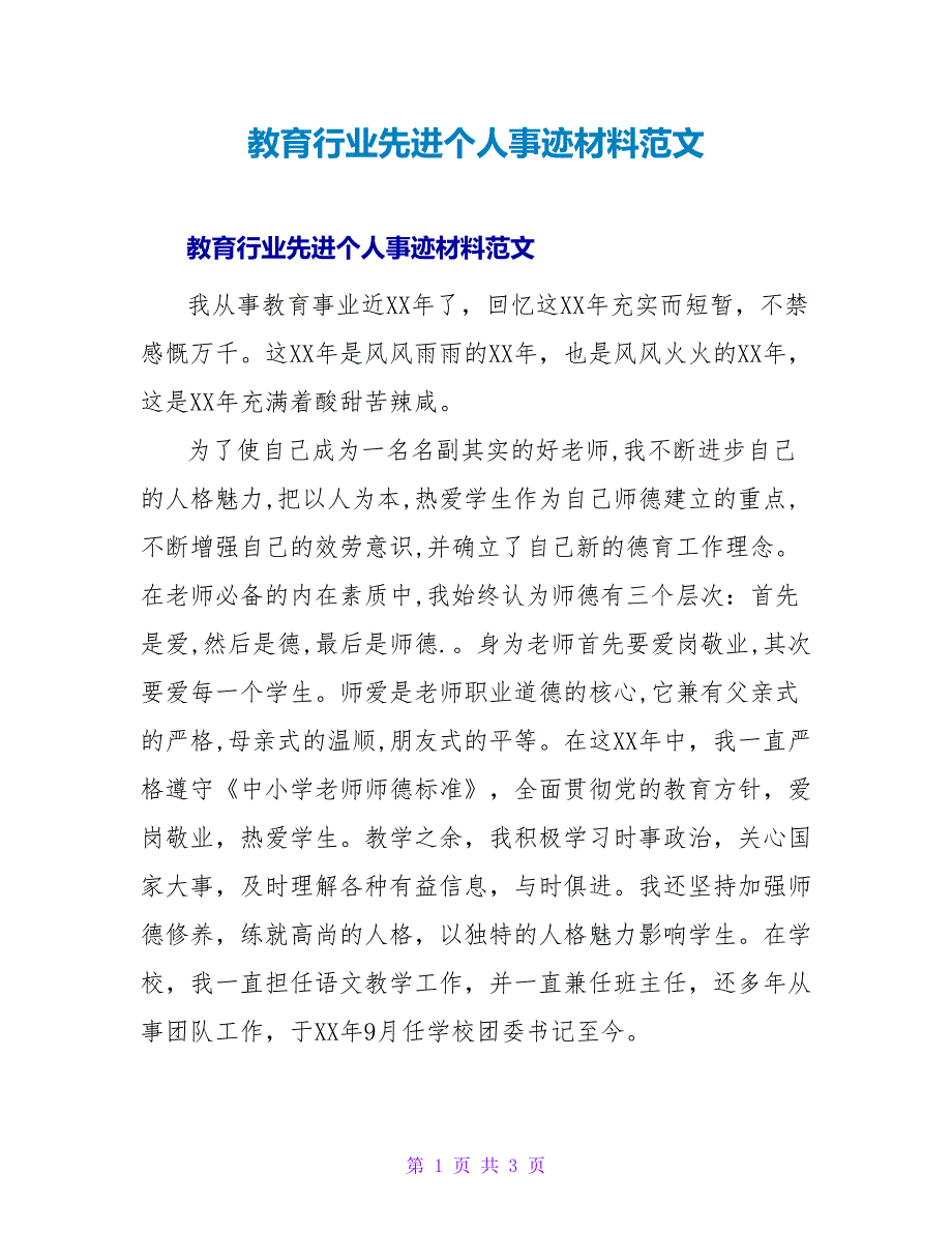 教育行业先进个人事迹材料范文.doc_第1页