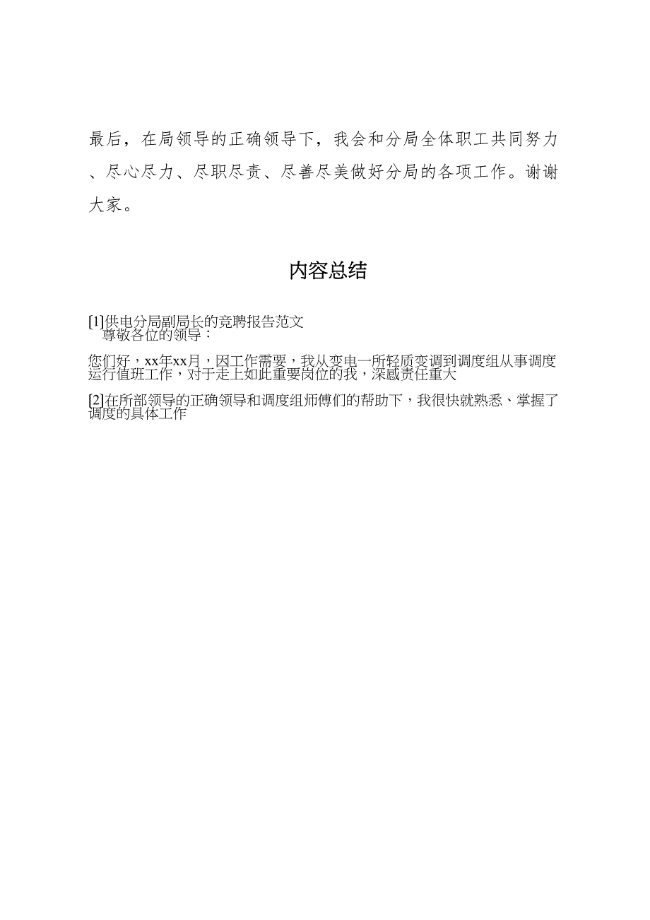 2023年供电分局副局长的竞聘报告 .doc_第4页