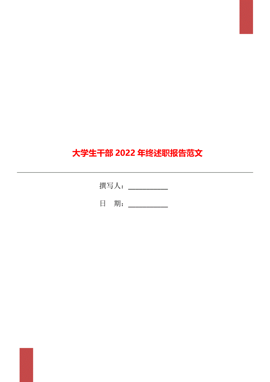 大学生干部2022年终述职报告范文_第1页
