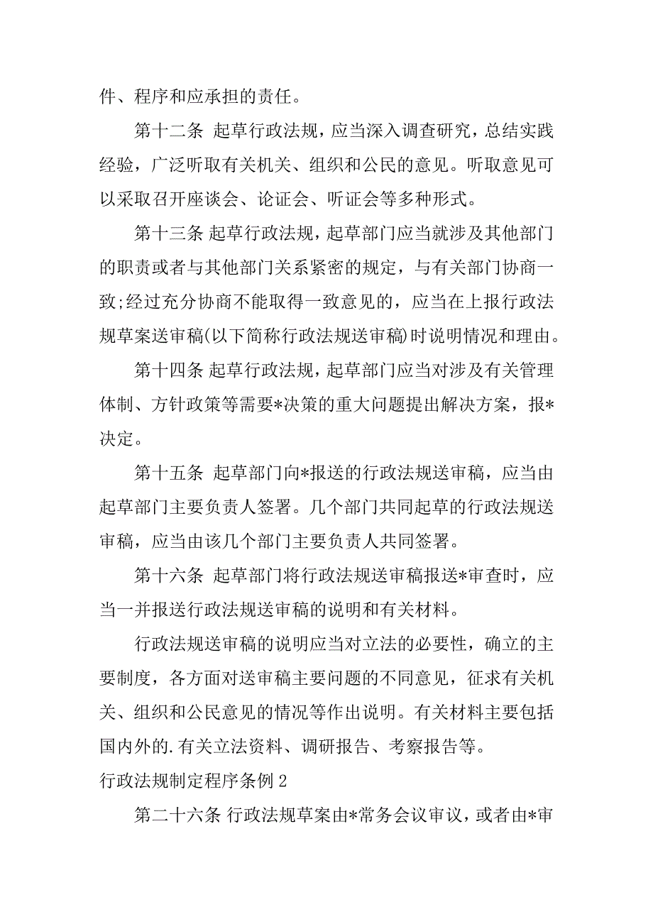 2023年行政法规制定程序条例3篇_第2页