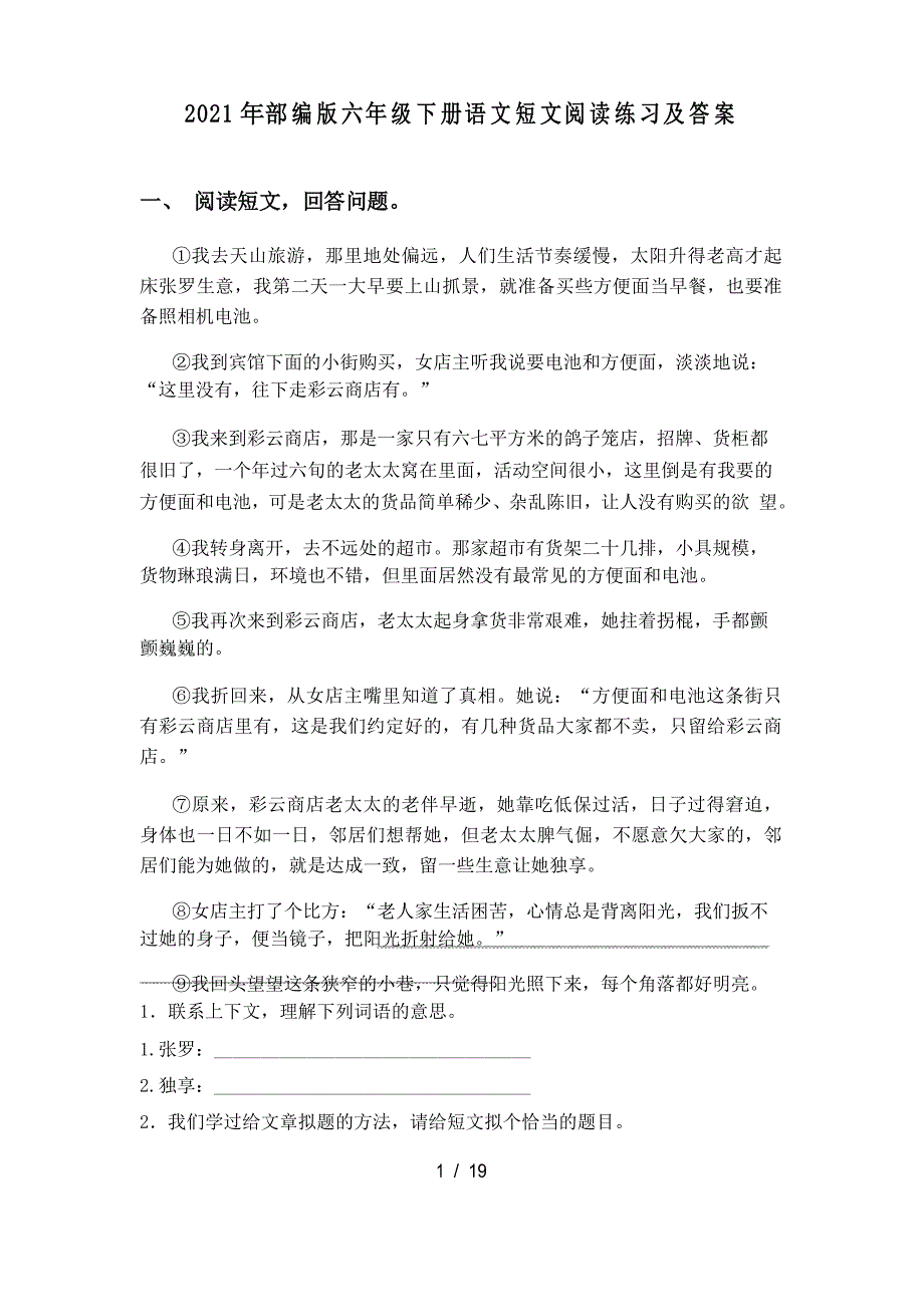 2021年部编版六年级下册语文短文阅读练习及答案_第1页