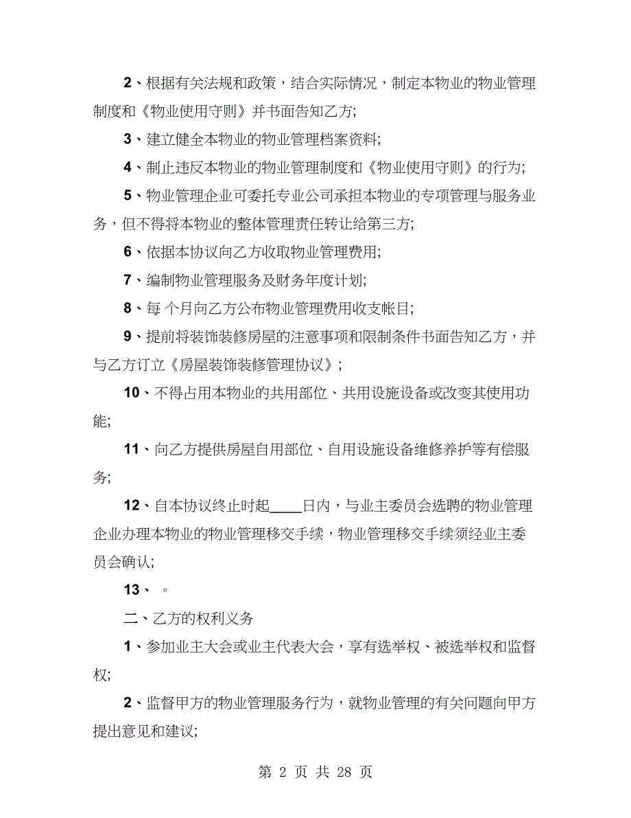 建设部印发的前期物业管理服务协议样书（3篇）_第2页