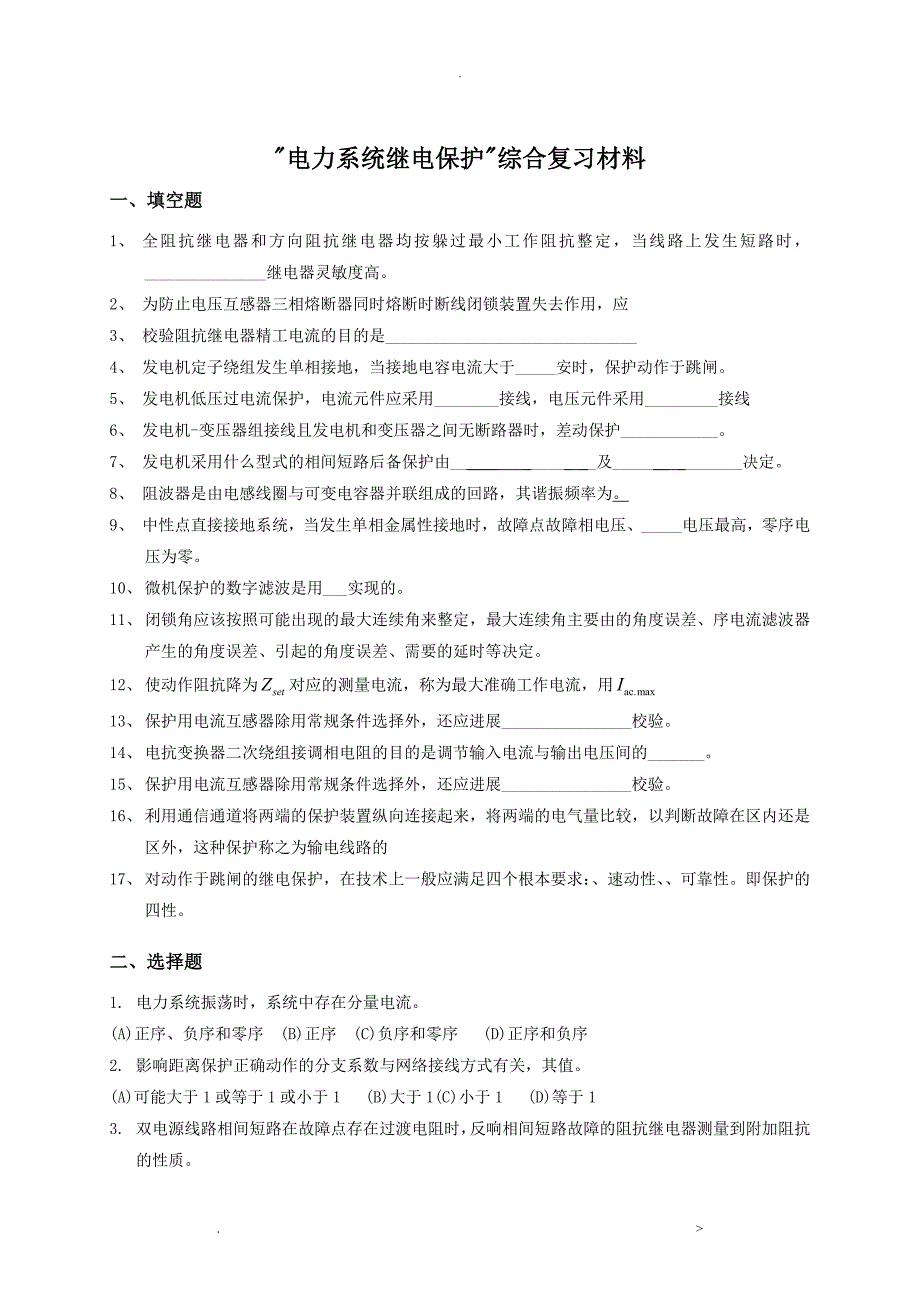 电力系统继电保护_第1页