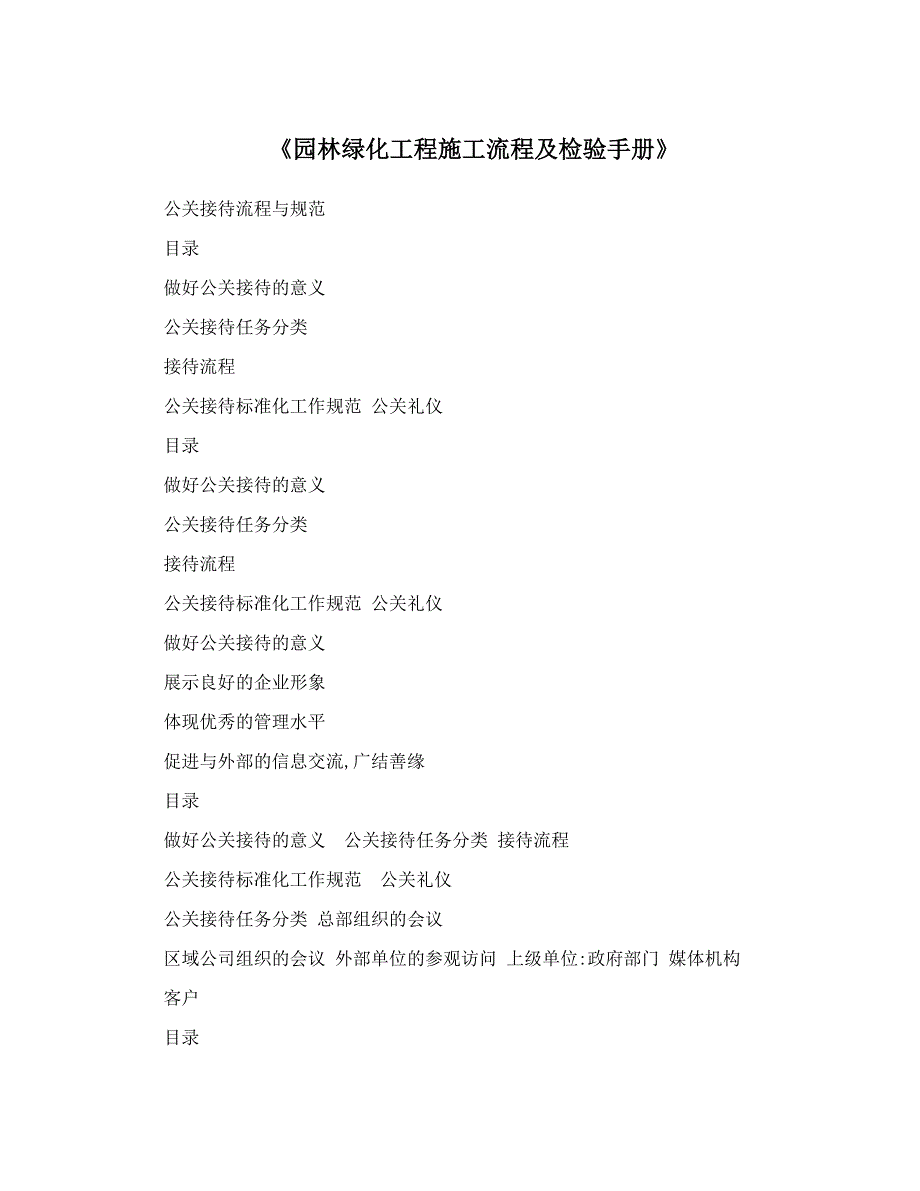 《园林绿化工程施工流程及检验手册》【可编辑范本】.doc_第1页