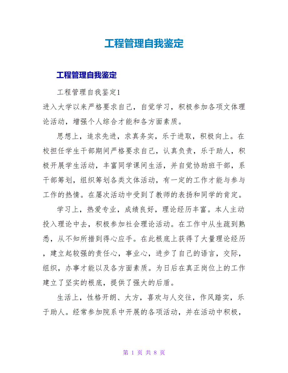 工程管理自我鉴定_第1页