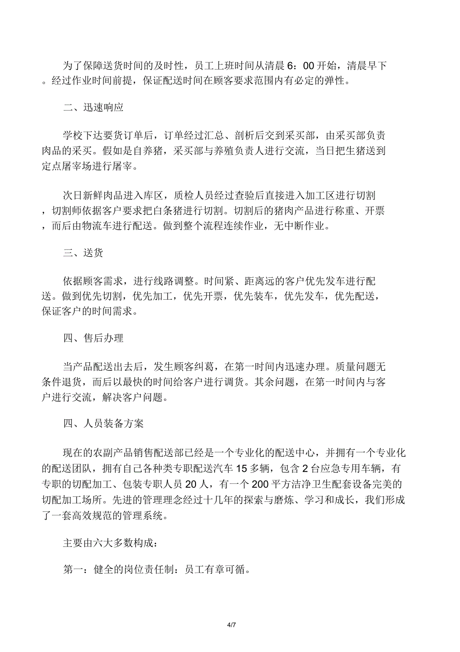 食品配送方案.doc_第4页