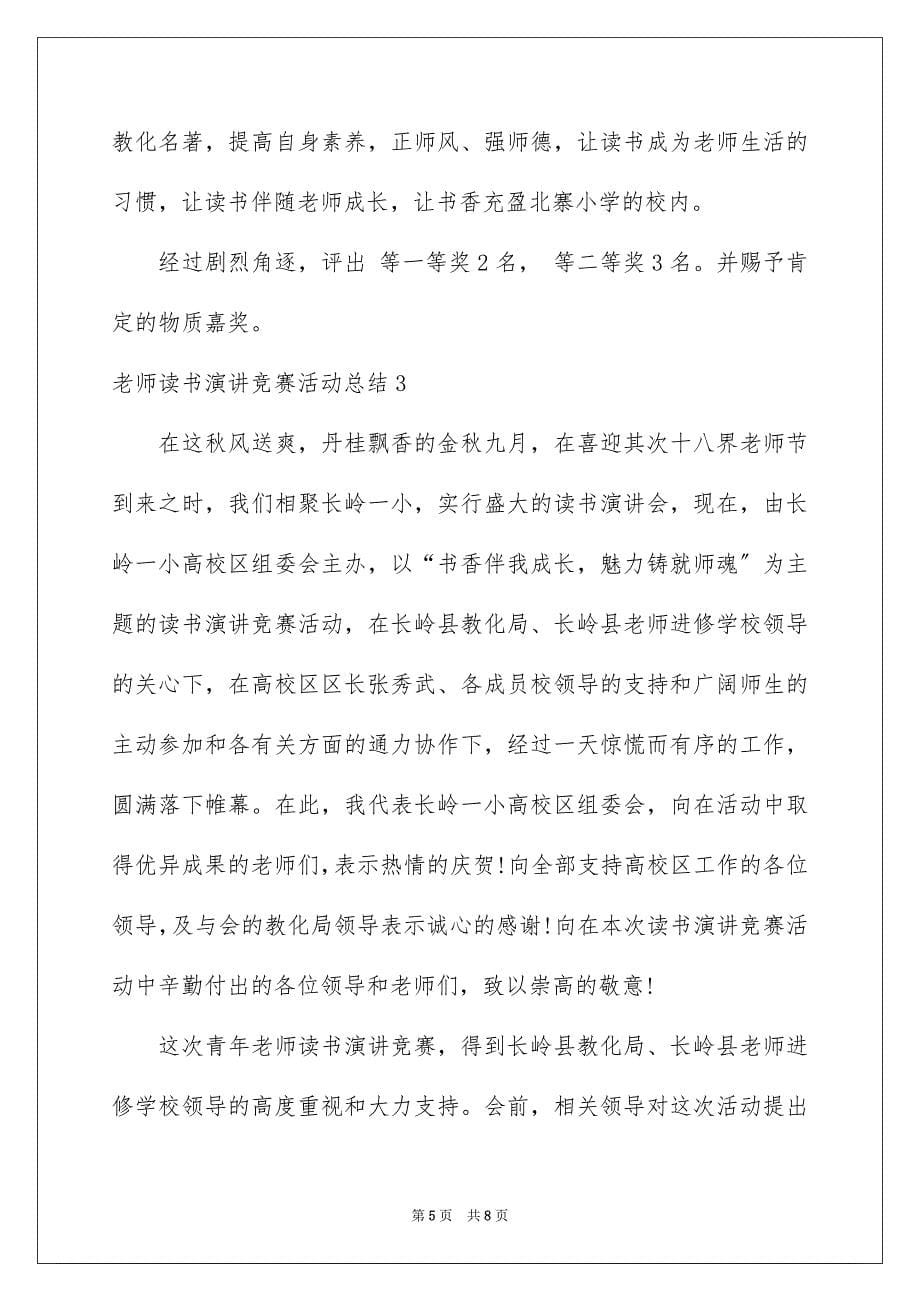 2023教师读书演讲比赛活动总结范文.docx_第5页