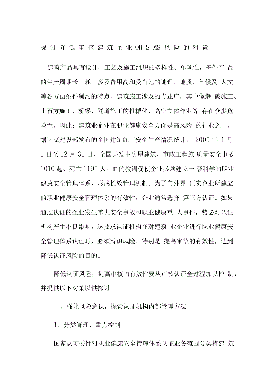 探讨降低审核建筑企业OHSMS风险的对策_第1页