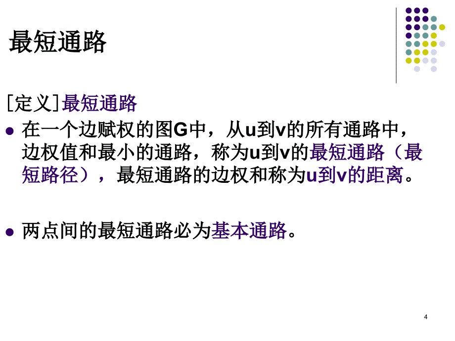 第五部分图论第二部分教学课件_第4页