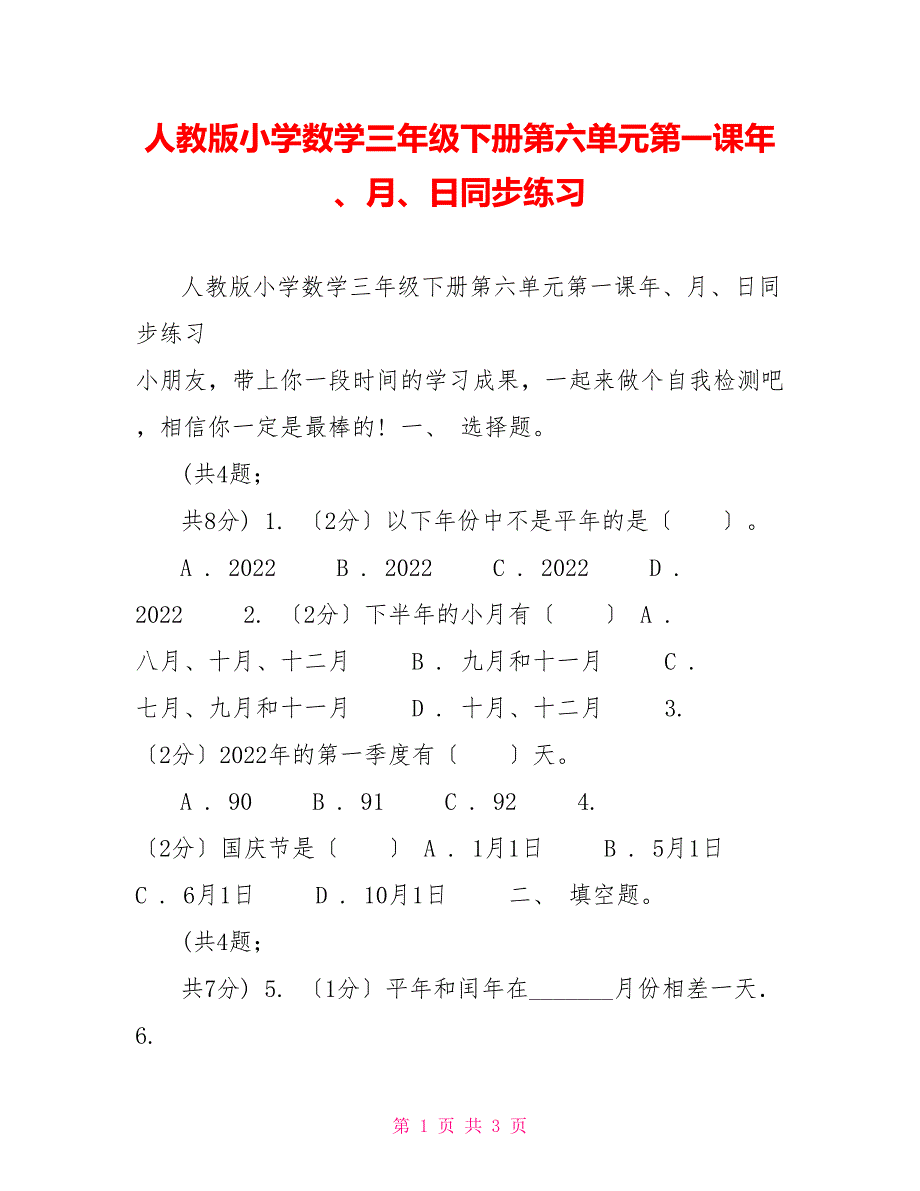 人教版小学数学三年级下册第六单元第一课年、月、日同步练习_第1页