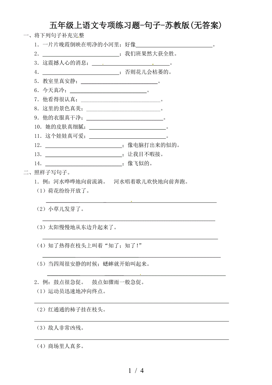 五年级上语文专项练习题-句子-苏教版(无答案).doc_第1页