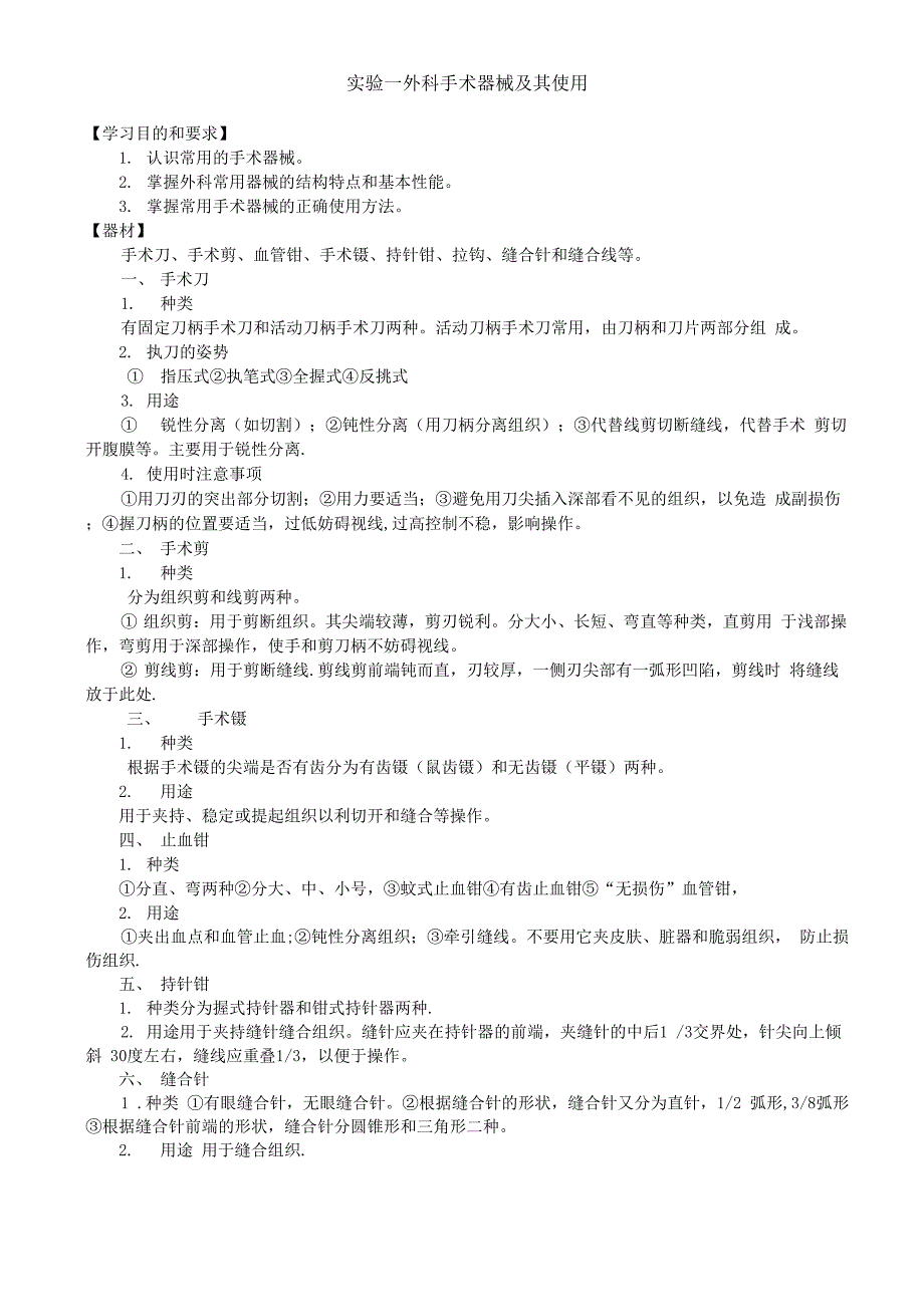 外科手术实验报告_第1页