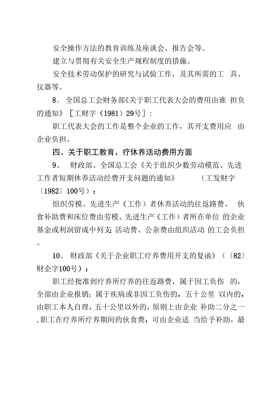 基层工会与单位行政方面有关费用划分的法律法规_第3页