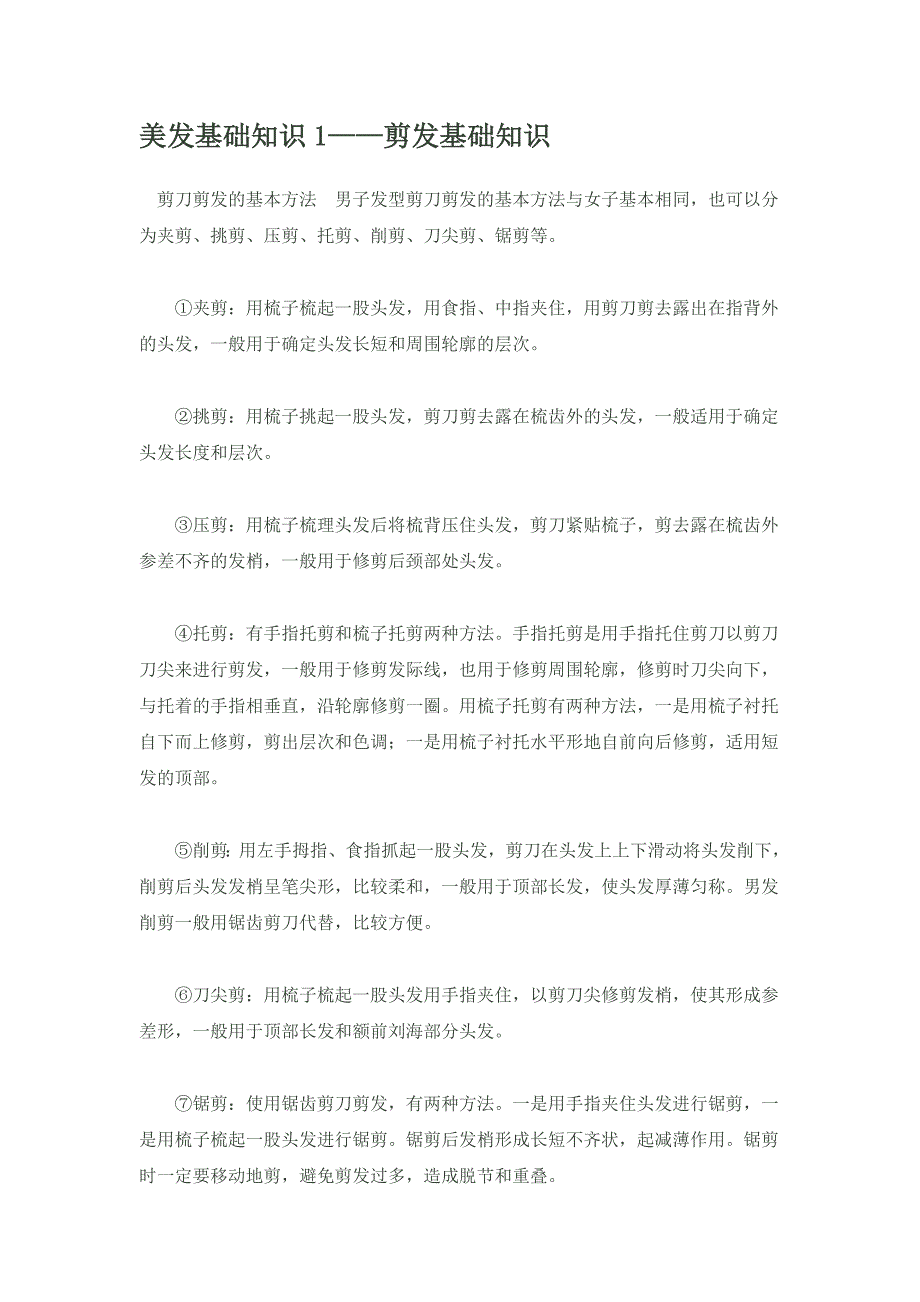 美发基础知识1.doc_第1页