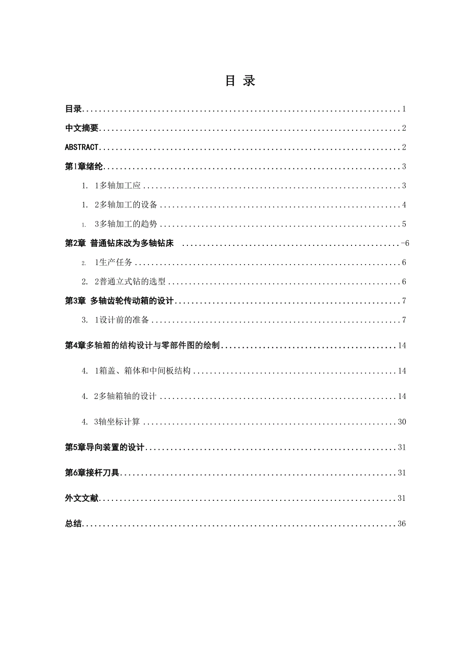 普通钻床改造为多轴钻床毕业设计范文_第1页