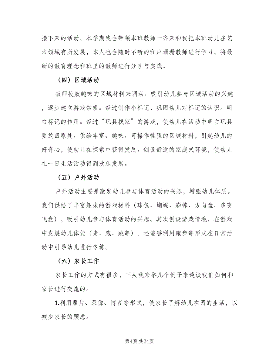 2023幼儿园小班的新学期班务工作计划范文（4篇）.doc_第4页