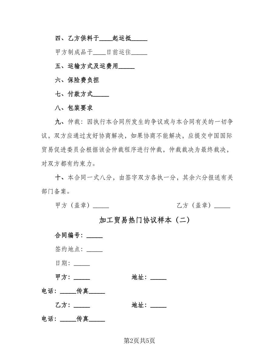 加工贸易热门协议样本（3篇）.doc_第2页