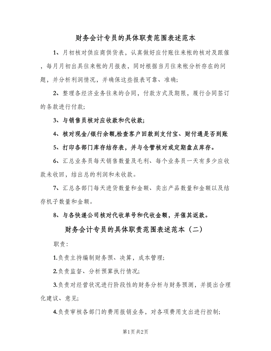 财务会计专员的具体职责范围表述范本（二篇）.doc_第1页