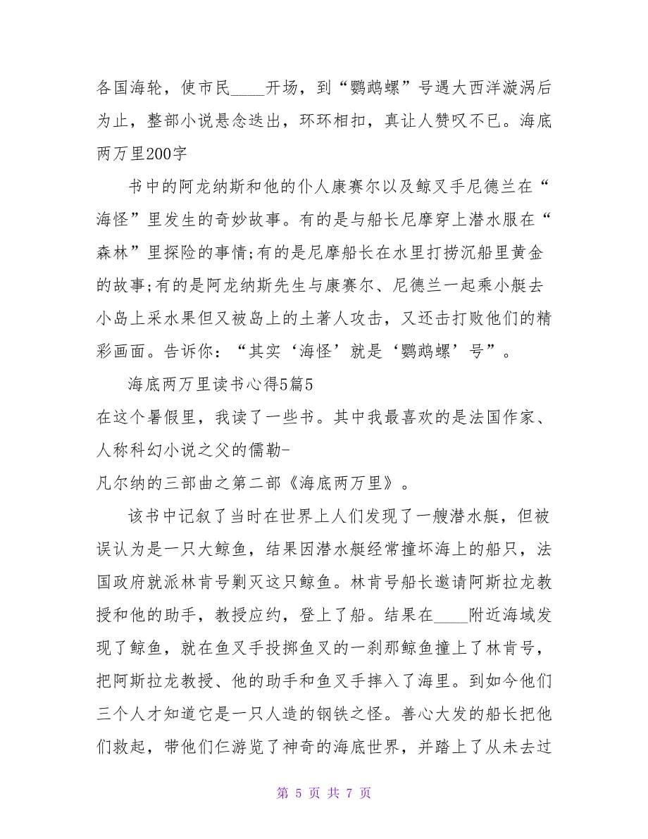 海底两万里读书心得5篇.doc_第5页