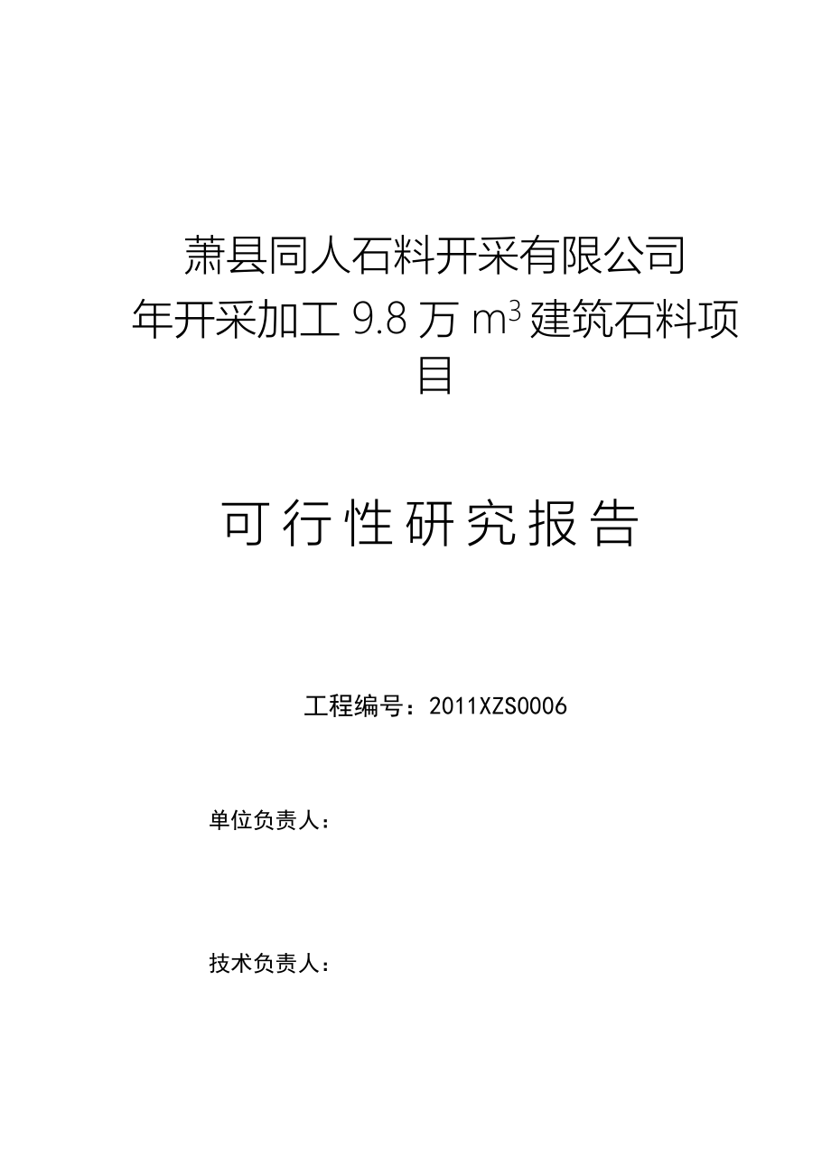 萧县同人石料开采有限公司年开采加工9.8万m3建筑石料项目.doc_第3页