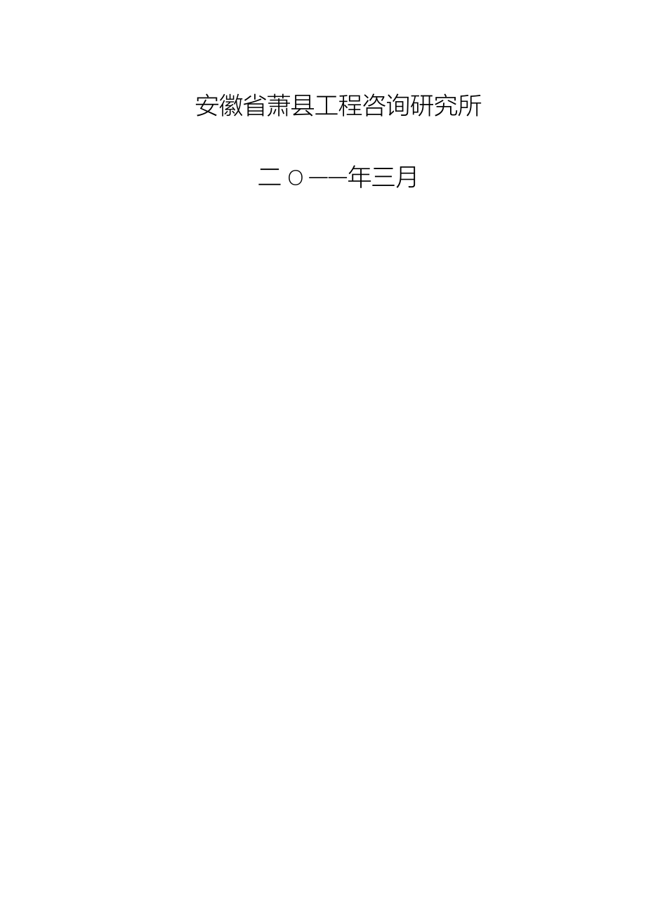 萧县同人石料开采有限公司年开采加工9.8万m3建筑石料项目.doc_第4页