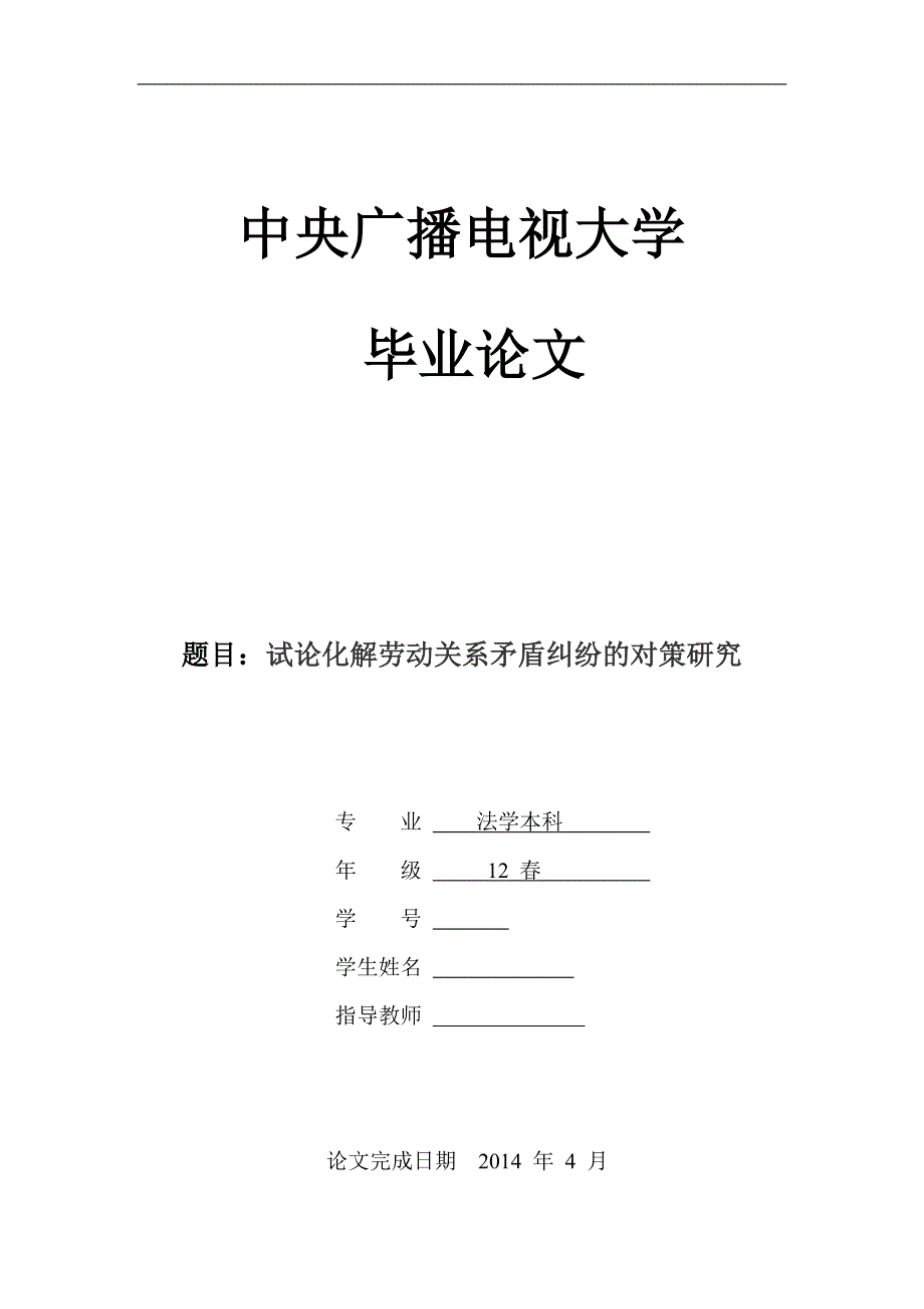 法学本科毕业论文-试论化解劳动关系矛盾纠纷的对策研究.doc_第1页