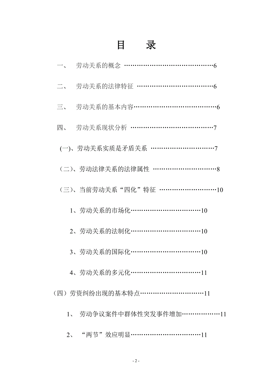 法学本科毕业论文-试论化解劳动关系矛盾纠纷的对策研究.doc_第2页