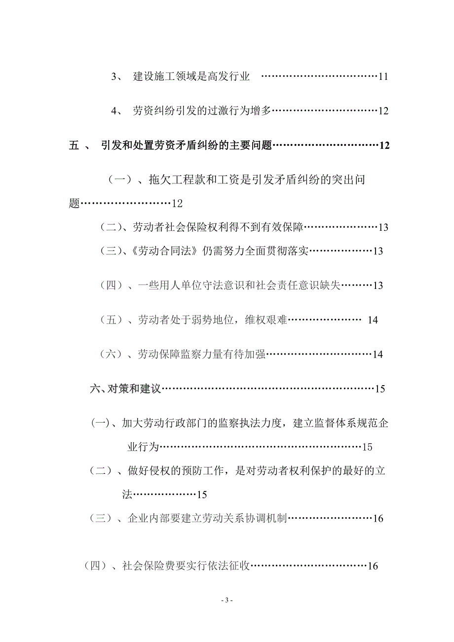 法学本科毕业论文-试论化解劳动关系矛盾纠纷的对策研究.doc_第3页