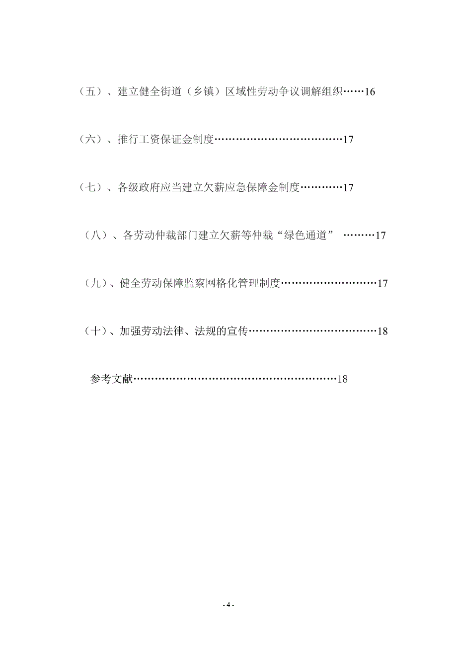 法学本科毕业论文-试论化解劳动关系矛盾纠纷的对策研究.doc_第4页