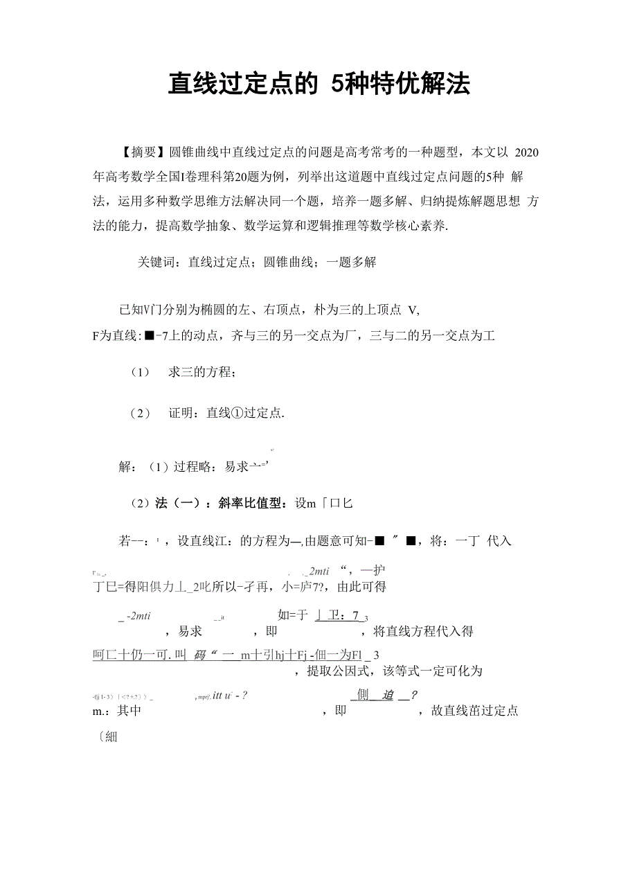 直线过定点的5种特优解法_第1页