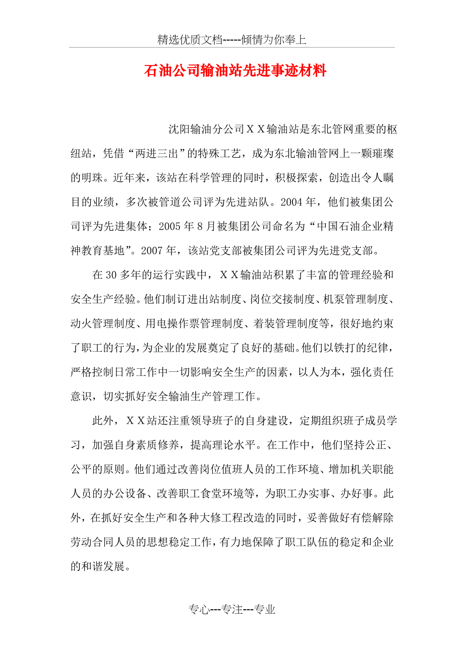 石油公司输油站先进事迹材料_第1页