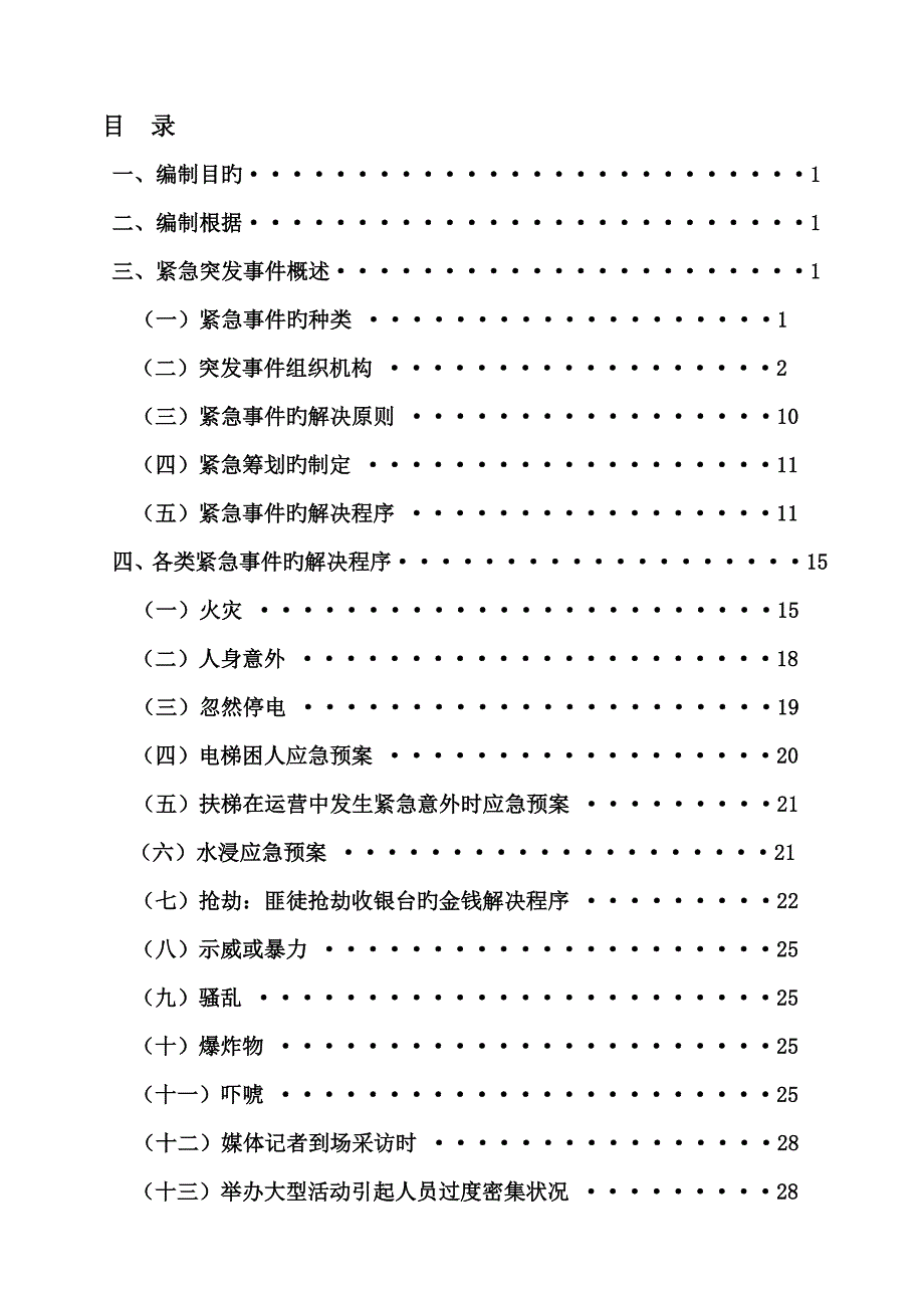 商场突发事件应急处理全新预案_第2页