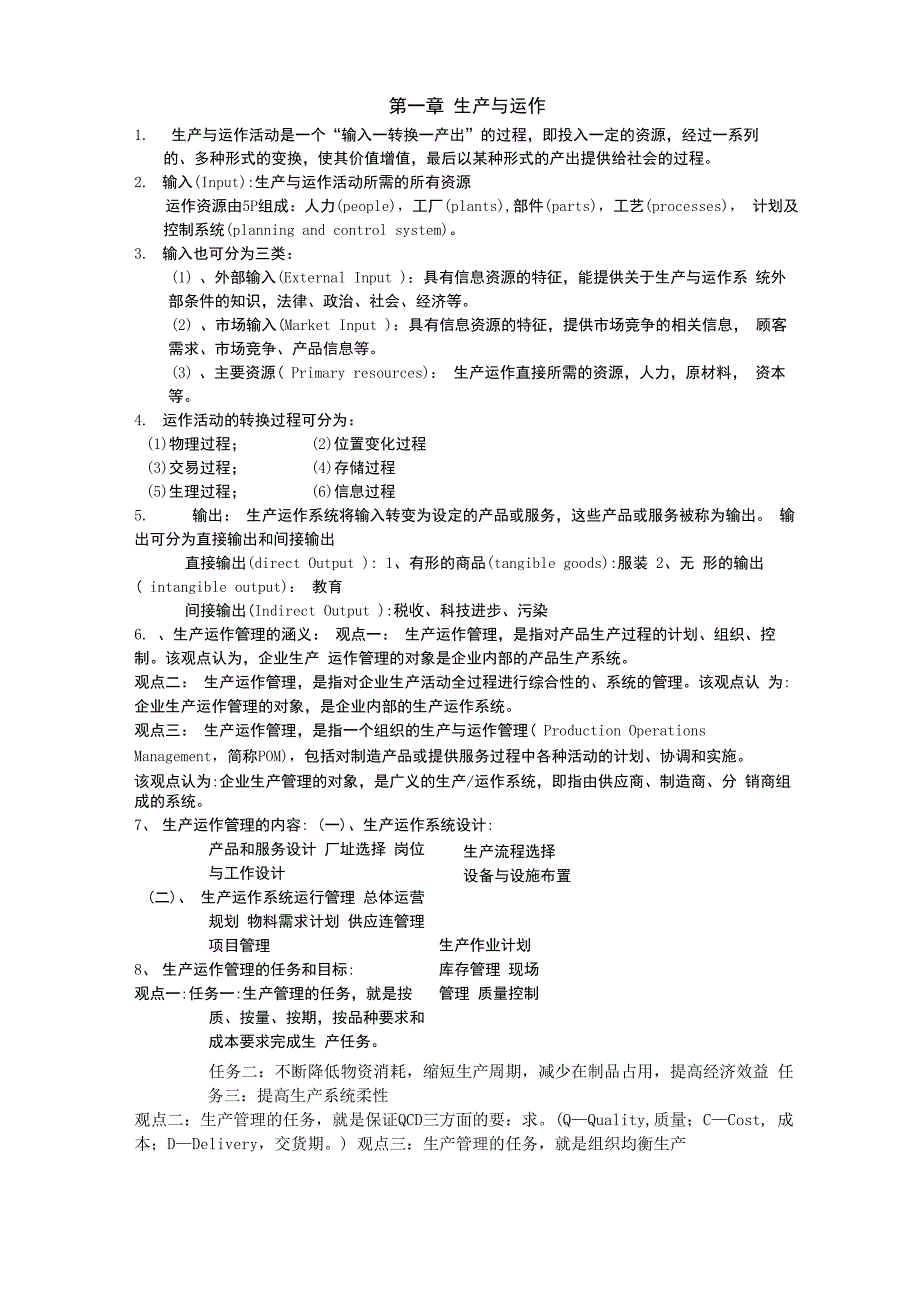 生产与运营知识总结_第1页