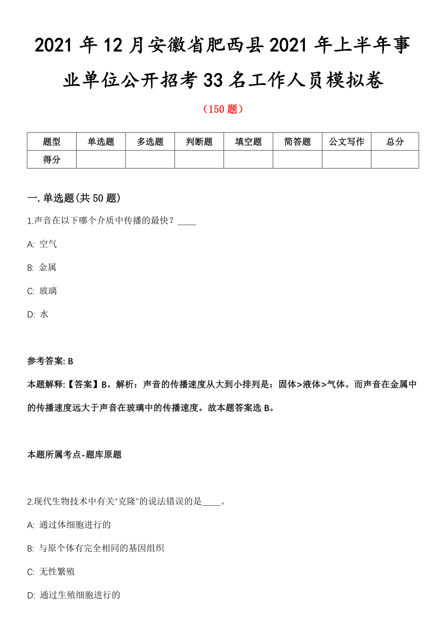 2021年12月安徽省肥西县2021年上半年事业单位公开招考33名工作人员模拟卷_第1页