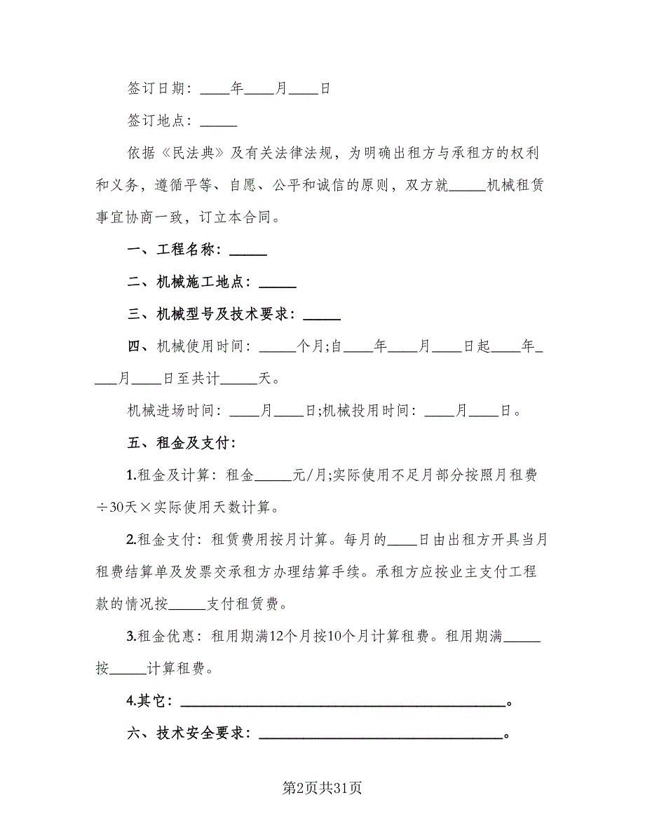 机械租赁协议实常用版（10篇）.doc_第2页